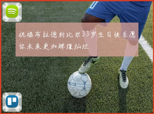 祝福布拉德利比尔33岁生日快乐愿你未来更加辉煌灿烂
