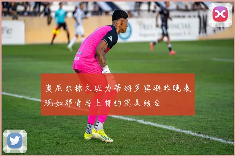 奥尼尔称文班为蒂姆罗宾逊昨晚表现如邓肯与上将的完美结合