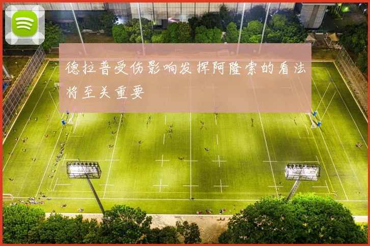 德拉普受伤影响发挥阿隆索的看法将至关重要