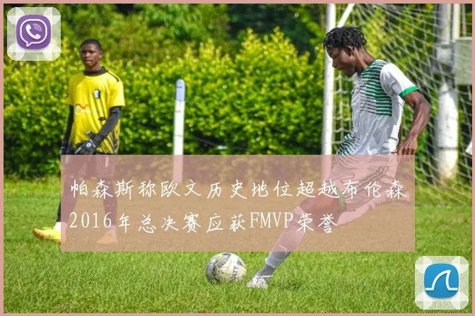 帕森斯称欧文历史地位超越布伦森2016年总决赛应获FMVP荣誉