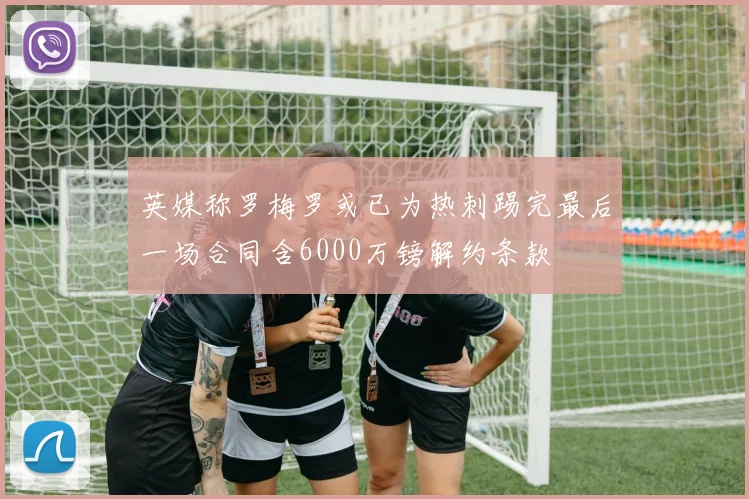 英媒称罗梅罗或已为热刺踢完最后一场合同含6000万镑解约条款