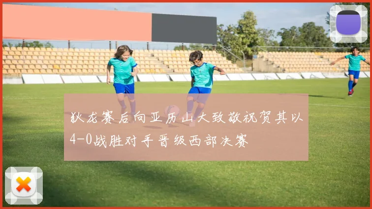 狄龙赛后向亚历山大致敬祝贺其以4-0战胜对手晋级西部决赛