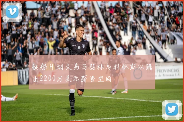 快船计划交易马瑟林与科林斯以腾出2200万美元薪资空间