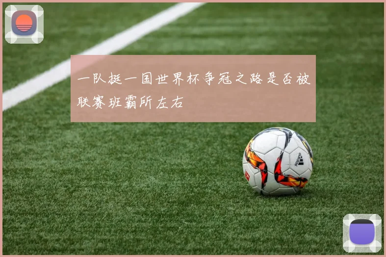 一队挺一国世界杯争冠之路是否被联赛班霸所左右