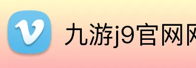 九游j9官网网页版入口 Logo